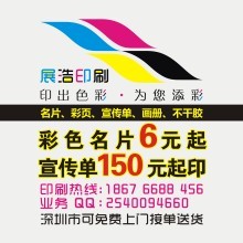 【深圳市展浩印刷】 - 主營:名片,彩頁,畫冊,不干膠
